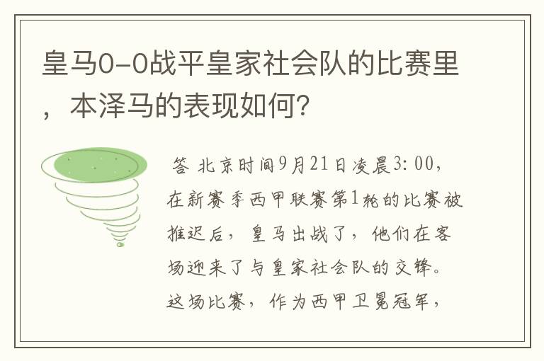 皇马0-0战平皇家社会队的比赛里,本泽马的表现如何?