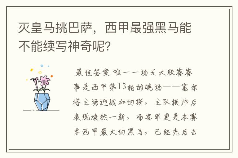 灭皇马挑巴萨,西甲最强黑马能不能续写神奇呢?