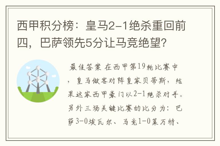 西甲积分榜:皇马2-1绝杀重回前四,巴萨领先5分让马竞绝望?