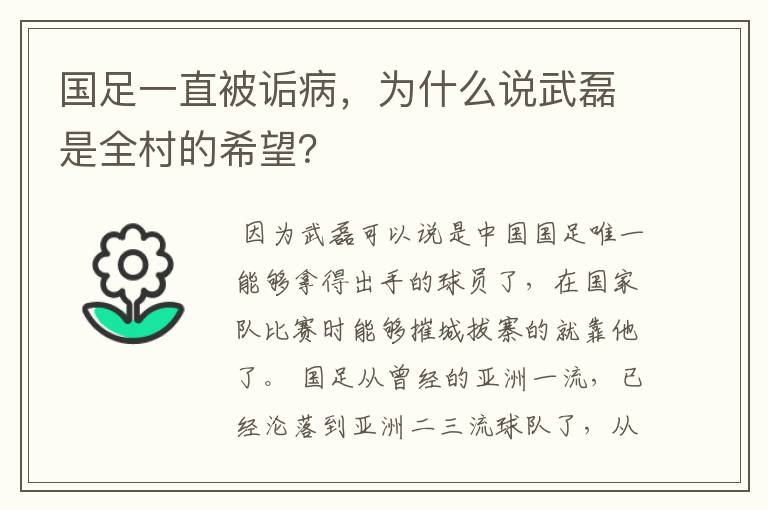 国足一直被诟病,为什么说武磊是全村的希望?