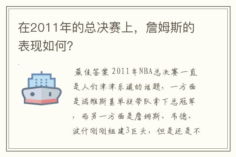 在2011年的总决赛上,詹姆斯的表现如何?