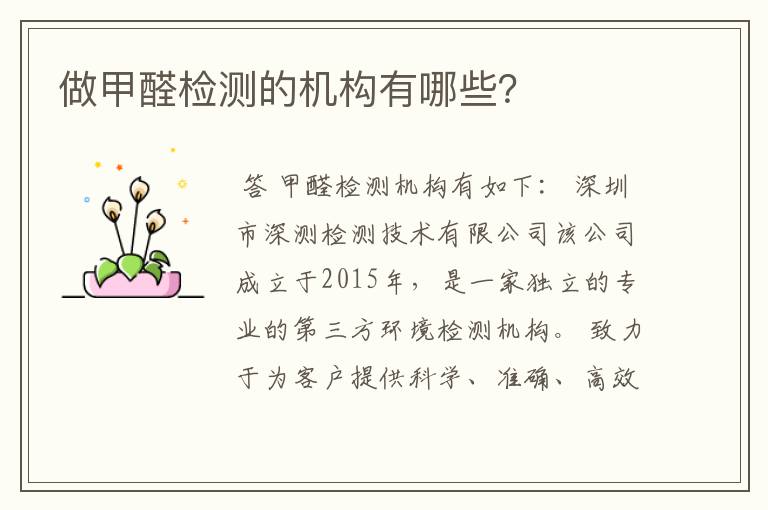 做甲醛检测的机构有哪些?