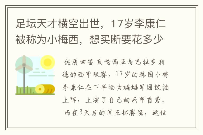 足坛天才横空出世,17岁李康仁被称为小梅西,想买断要花多少钱?