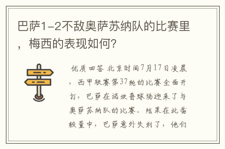 巴萨1-2不敌奥萨苏纳队的比赛里,梅西的表现如何?