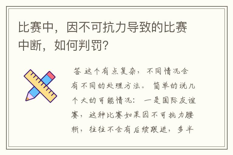 比赛中,因不可抗力导致的比赛中断,如何判罚?