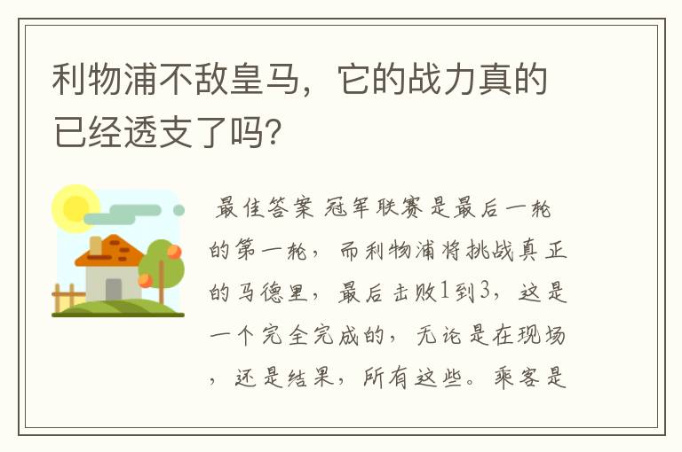 利物浦不敌皇马,它的战力真的已经透支了吗?