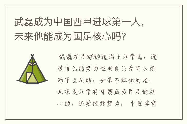 武磊成为中国西甲进球第一人,未来他能成为国足核心吗?