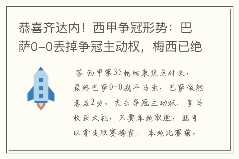 恭喜齐达内!西甲争冠形势:巴萨0-0丢掉争冠主动权,梅西已绝望