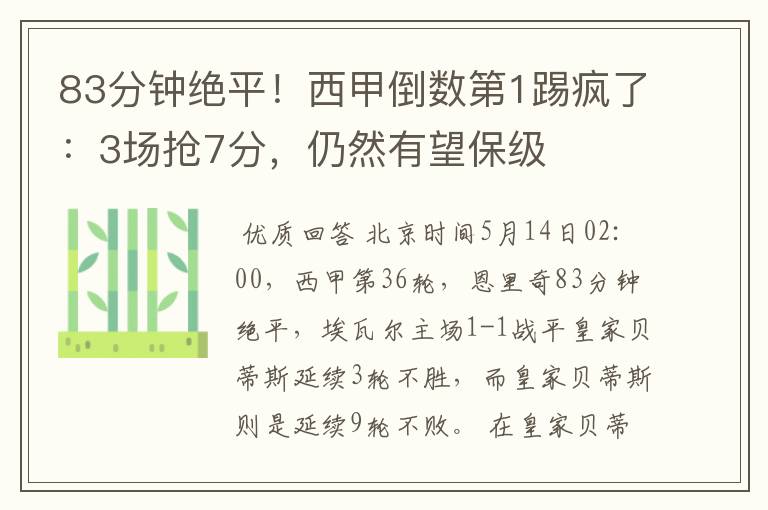 83分钟绝平!西甲倒数第1踢疯了:3场抢7分,仍然有望保级