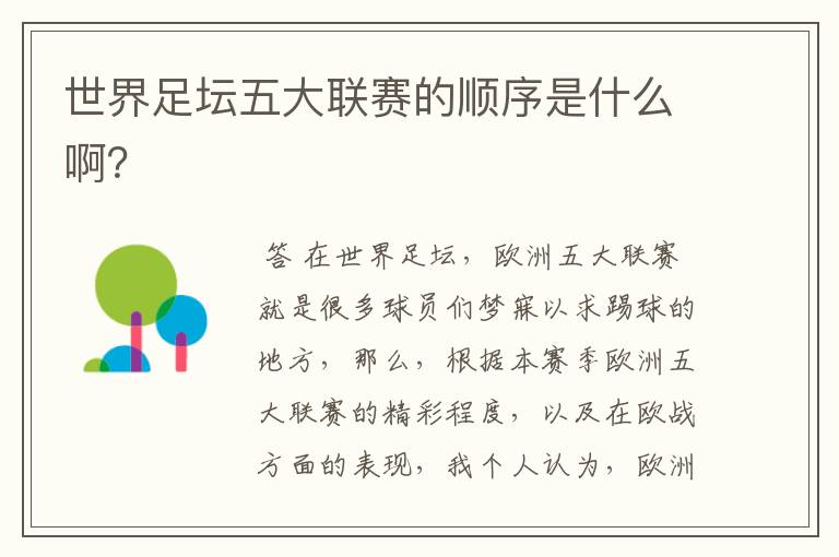 世界足坛五大联赛的顺序是什么啊?