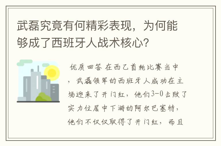 武磊究竟有何精彩表现,为何能够成了西班牙人战术核心?