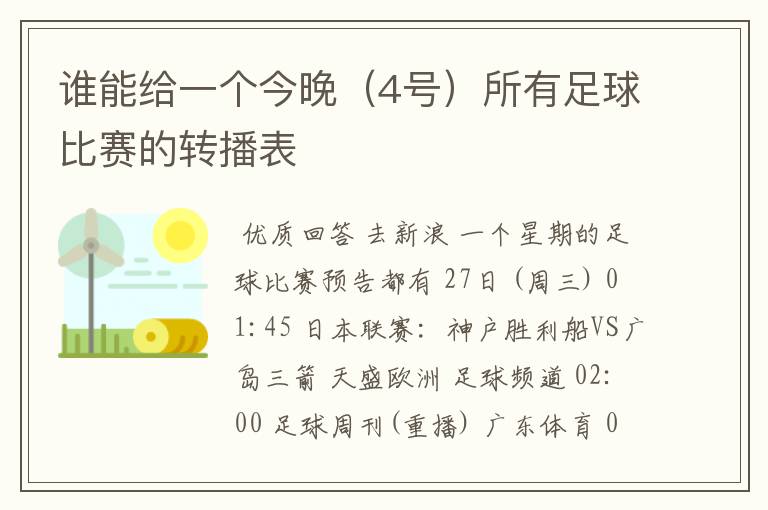 谁能给一个今晚(4号)所有足球比赛的转播表