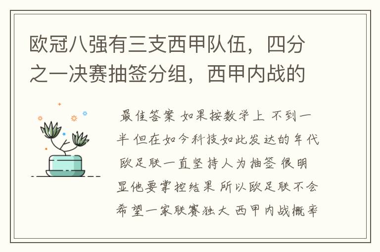 欧冠八强有三支西甲队伍,四分之一决赛抽签分组,西甲内战的概率是多少,怎么计算!