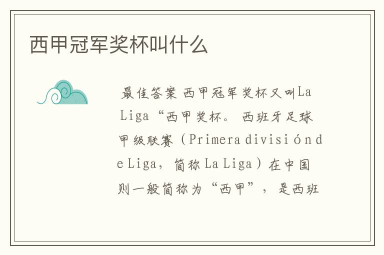 西甲冠军奖杯叫什么