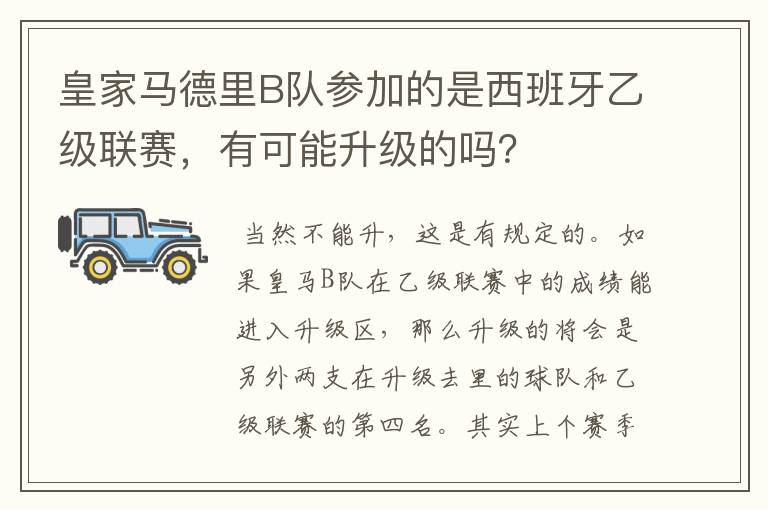 皇家马德里B队参加的是西班牙乙级联赛,有可能升级的吗?