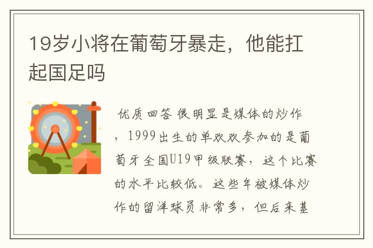 19岁小将在葡萄牙暴走,他能扛起国足吗