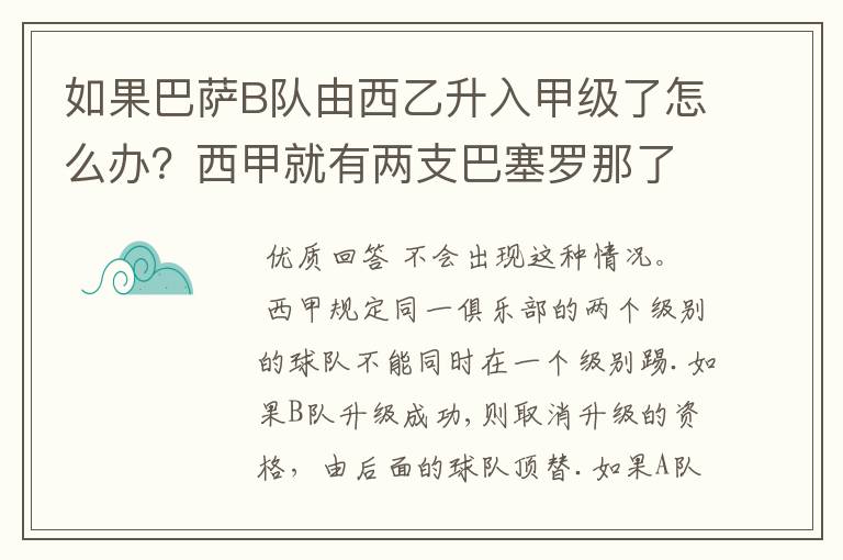 如果巴萨B队由西乙升入甲级了怎么办?西甲就有两支巴塞罗那了?