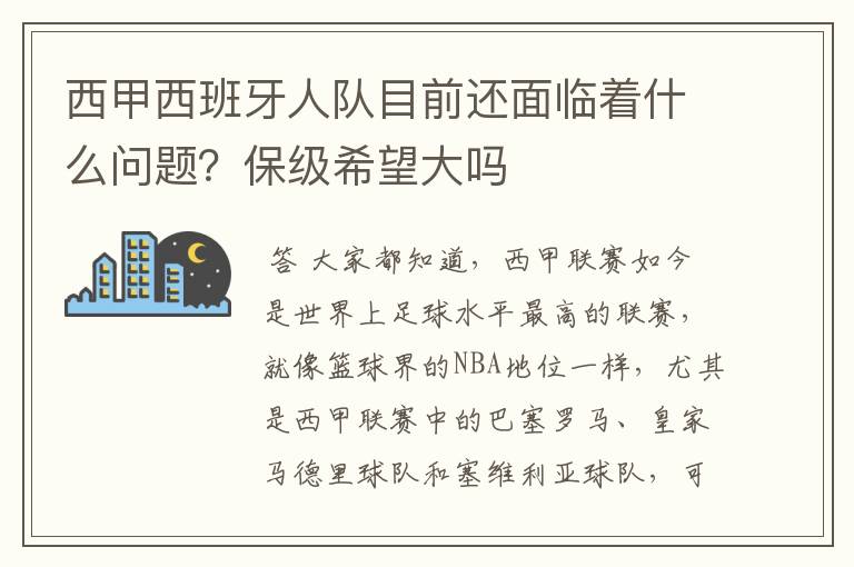 西甲西班牙人队目前还面临着什么问题?保级希望大吗