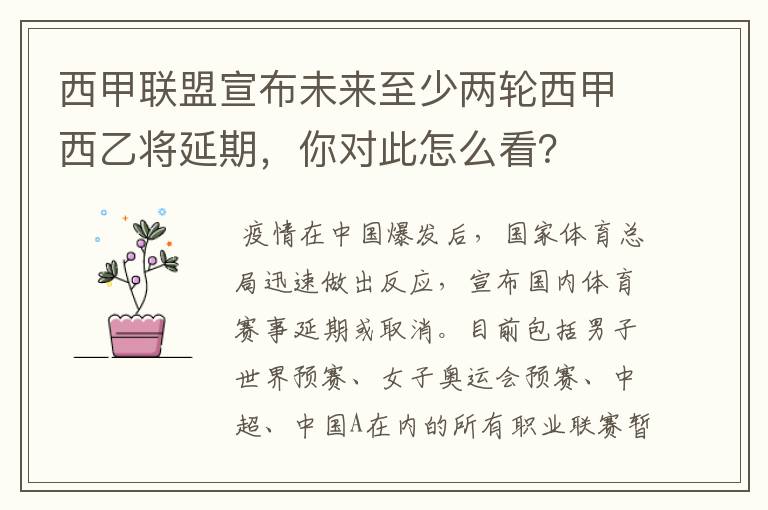 西甲联盟宣布未来至少两轮西甲西乙将延期,你对此怎么看?