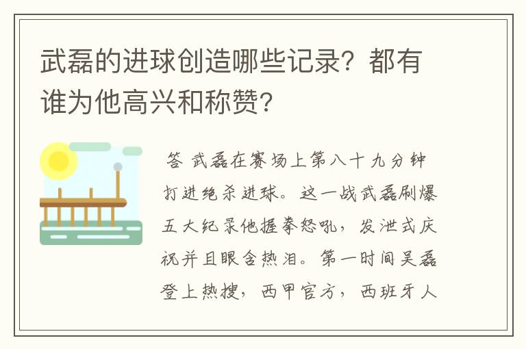 武磊的进球创造哪些记录?都有谁为他高兴和称赞?