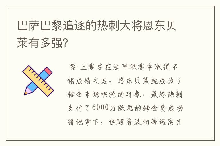 巴萨巴黎追逐的热刺大将恩东贝莱有多强?