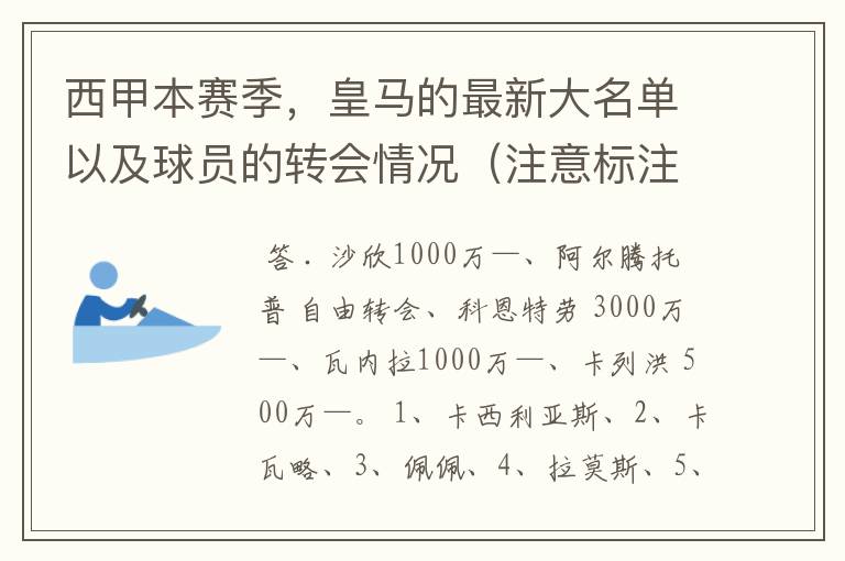 西甲本赛季,皇马的最新大名单以及球员的转会情况(注意标注球员身价)