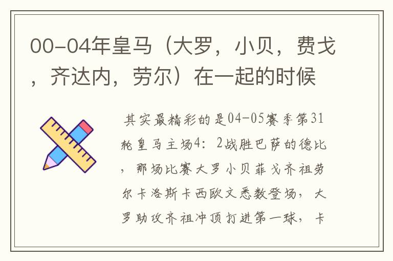 00-04年皇马(大罗,小贝,费戈,齐达内,劳尔)在一起的时候的精彩比赛?