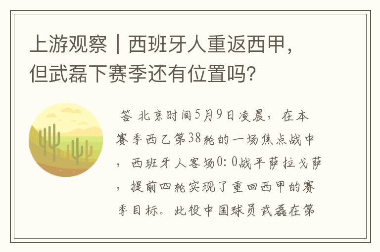 上游观察|西班牙人重返西甲,但武磊下赛季还有位置吗?