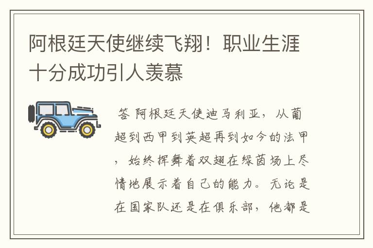 阿根廷天使继续飞翔!职业生涯十分成功引人羡慕