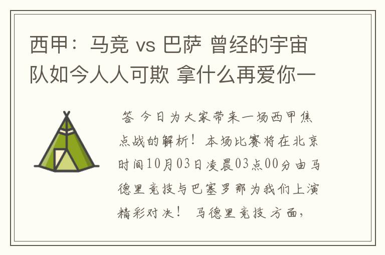 西甲:马竞 vs 巴萨 曾经的宇宙队如今人人可欺 拿什么再爱你一次?