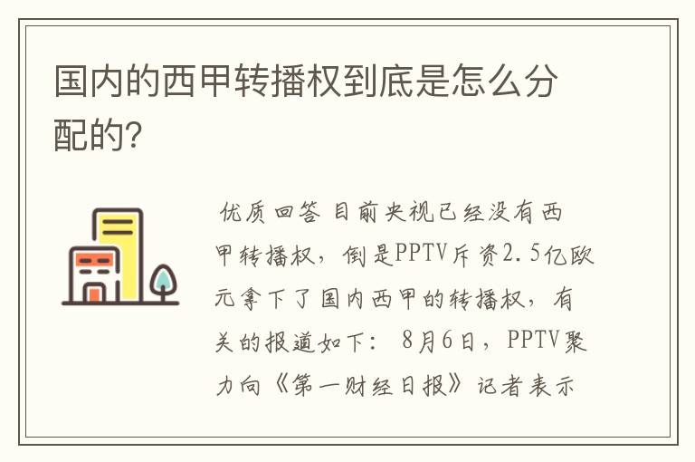 国内的西甲转播权到底是怎么分配的?