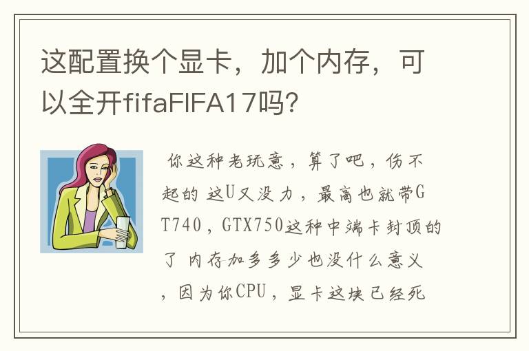 这配置换个显卡,加个内存,可以全开fifaFIFA17吗?