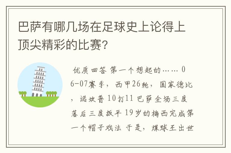 巴萨有哪几场在足球史上论得上顶尖精彩的比赛?