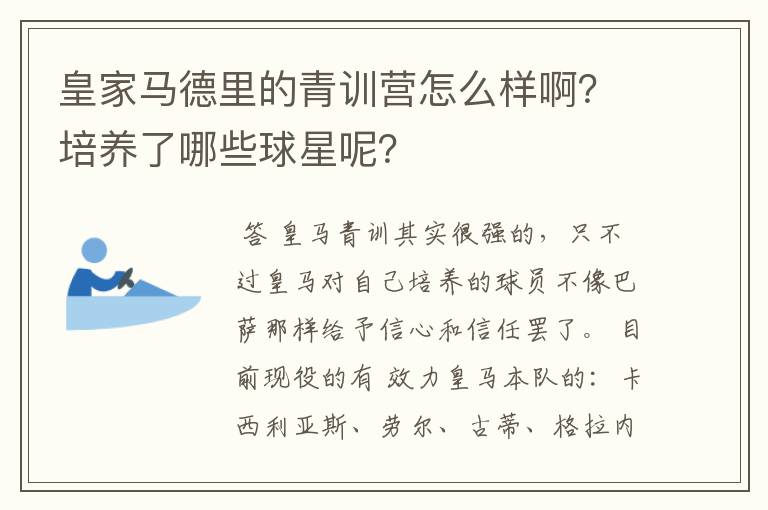 皇家马德里的青训营怎么样啊?培养了哪些球星呢?