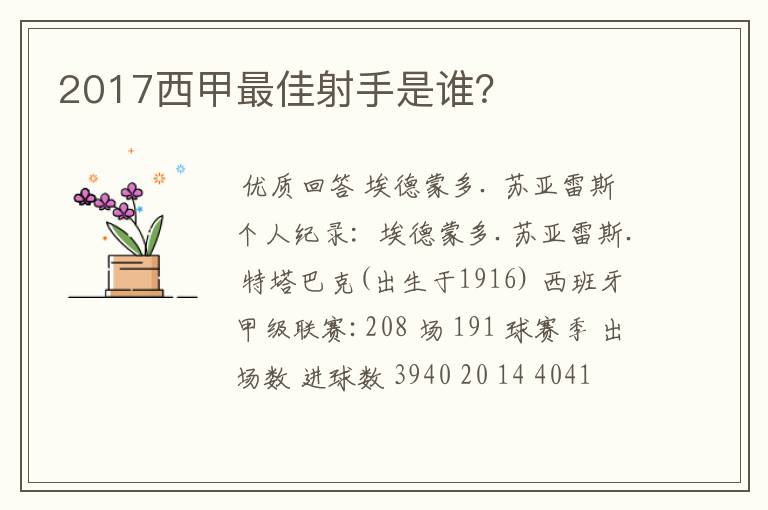 2017西甲最佳射手是谁？