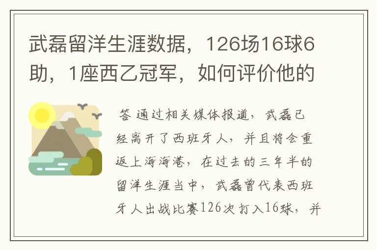 武磊留洋生涯数据,126场16球6助,1座西乙冠军,如何评价他的表现?