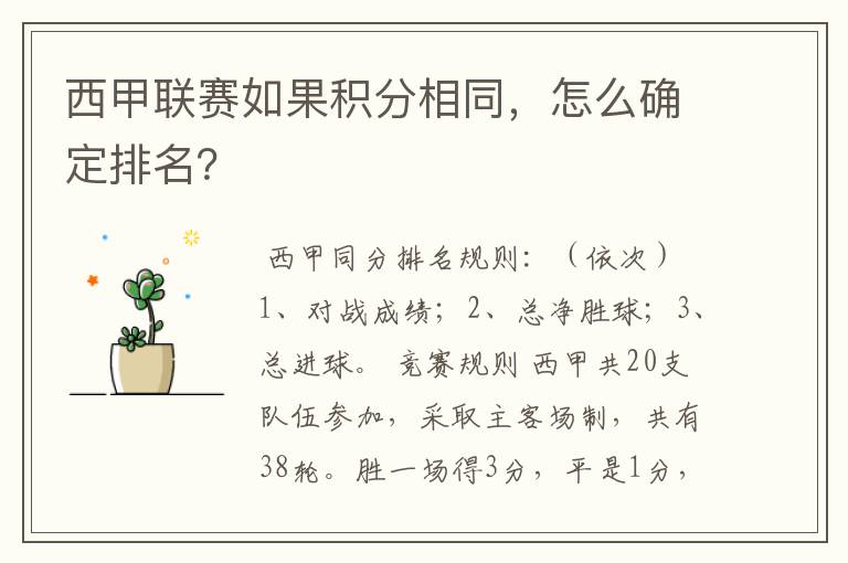 西甲联赛如果积分相同,怎么确定排名?