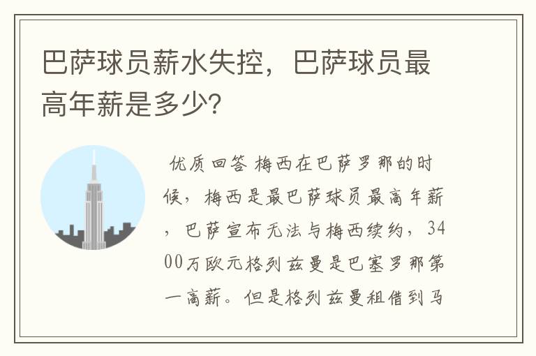 巴萨球员薪水失控,巴萨球员最高年薪是多少?
