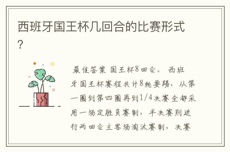 西班牙国王杯几回合的比赛形式?