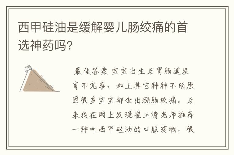 西甲硅油是缓解婴儿肠绞痛的首选神药吗?