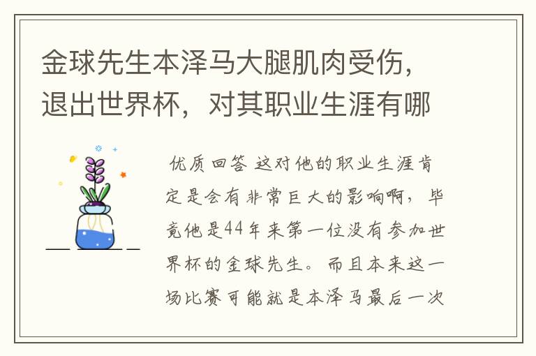 金球先生本泽马大腿肌肉受伤,退出世界杯,对其职业生涯有哪些影响?