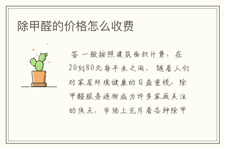 除甲醛的价格怎么收费