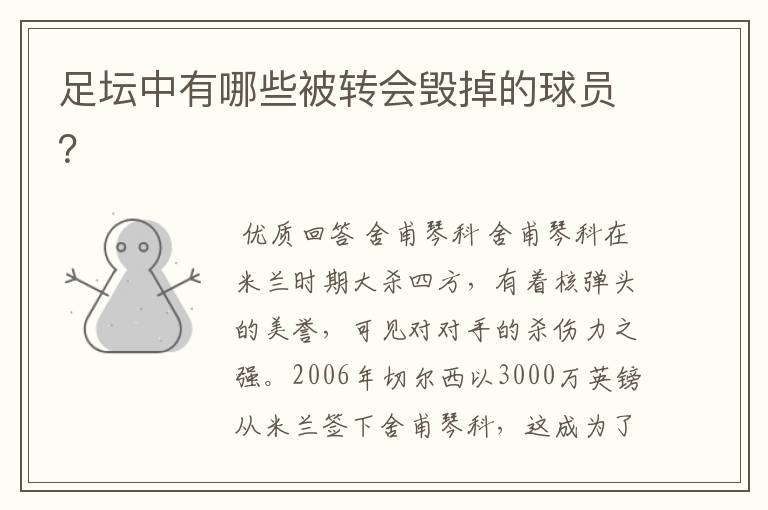 足坛中有哪些被转会毁掉的球员?