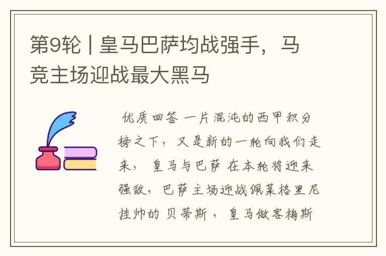 第9轮 | 皇马巴萨均战强手,马竞主场迎战最大黑马