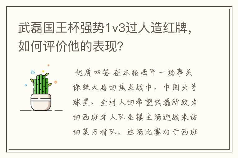 武磊国王杯强势1v3过人造红牌,如何评价他的表现?