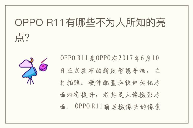 OPPO R11有哪些不为人所知的亮点?