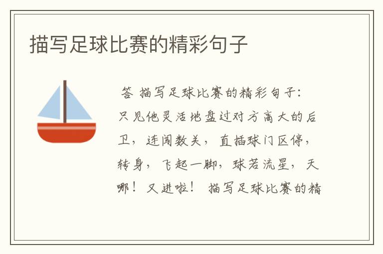 描写足球比赛的精彩句子