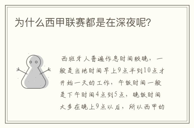 为什么西甲联赛都是在深夜呢?