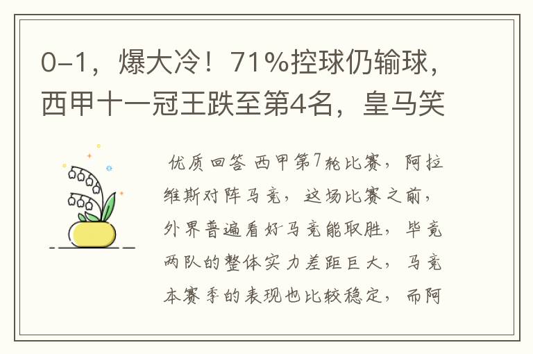 0-1,爆大冷!71%控球仍输球,西甲十一冠王跌至第4名,皇马笑了