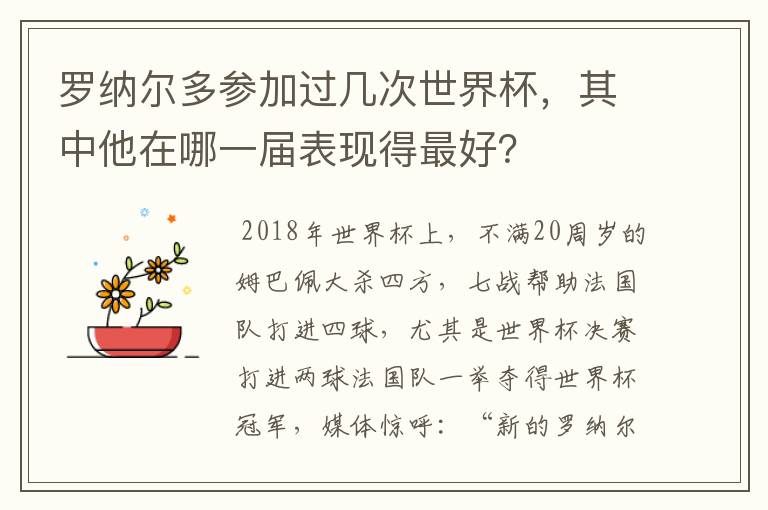 罗纳尔多参加过几次世界杯,其中他在哪一届表现得最好?